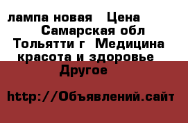 LED лампа новая › Цена ­ 2 500 - Самарская обл., Тольятти г. Медицина, красота и здоровье » Другое   